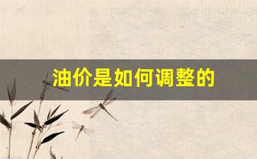 油价调整方法-油价是如何调整的