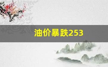 油价暴跌!国内油价有望重回7元时代-油价