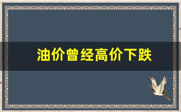 油价曾经高价下跌-油价居高不下