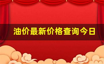 油价最新价格查询今日-油价网今日油价