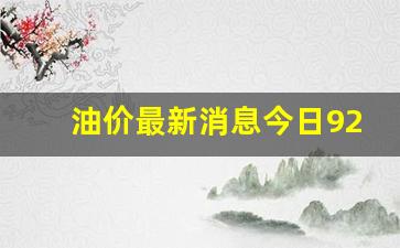 今日油价92汽油多少钱一吨-油价最新消息