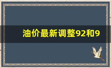 油价最新调整92和95-油价最新调整92和95价格