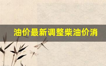 油价最新调整柴油价消息-油价最新调整柴油价消息查询