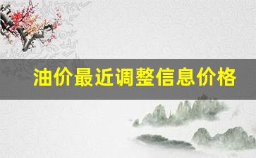 油价最近调整信息价格表-油价最近情况