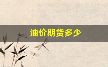 油价期货多少(期货油价上涨)_https://www.xzdzcjn.com_创业板_第1张