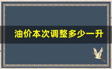 油价2021首次调价-油价本次调整多少一升呢