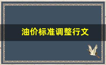 油价调整参考依据-油价标准调整行文