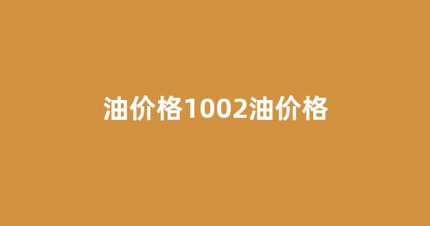 油价1029_油价格1002油价格