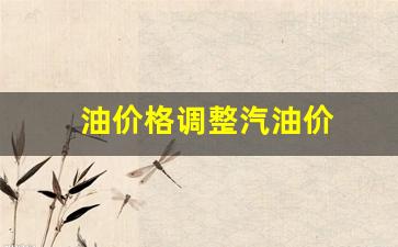 油价格调整汽油价-汽油油价调整日期