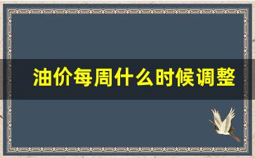 油价每周什么时候调整最新-油价每周什么时候调整