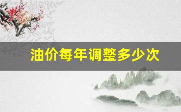 油价每年调整多少次合适-油价每年调整多少次