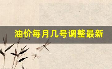 油价每月几号调整最新消息-油价每月几号调整最新