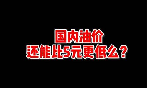 油价比酒价便宜吗_油价比酒价便宜吗知乎