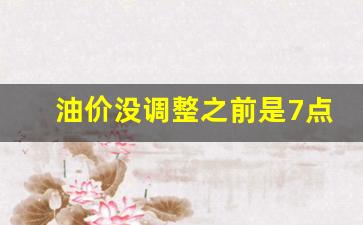 油价调整之前是多少-油价没调整之前是7点几