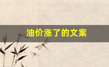 油价涨了说说-油价涨了的文案