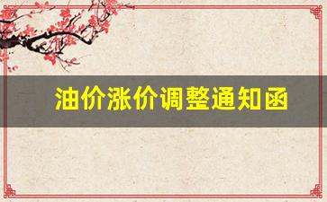 油价涨价调整通知函-油价涨价调整通知函范文