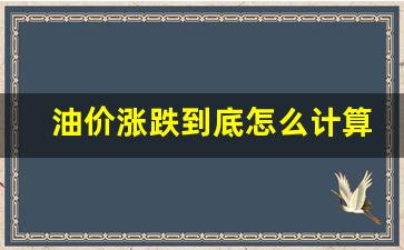 油价涨跌到底怎么计算的-油价怎么计算上调