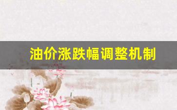 油价涨跌规则-油价涨跌幅调整机制