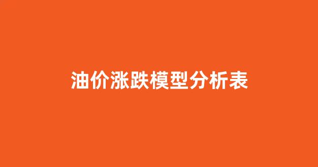 油价涨价机制_油价涨跌模型分析表