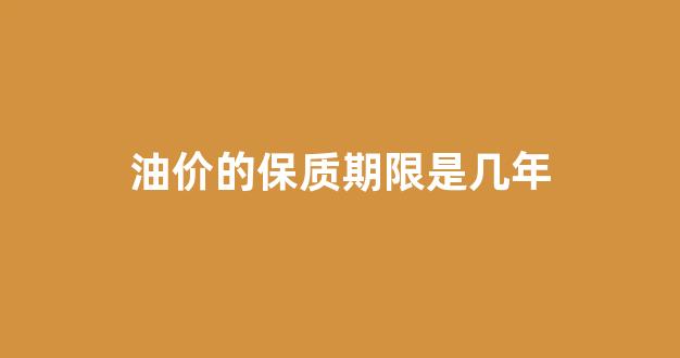 油价到底可以持续多久_油价的保质期限是几年