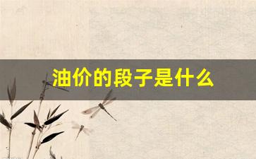 油价的段子是什么-油价经典语句