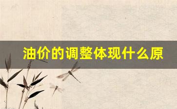 油价的调整体现什么原理和方法-油价的调整体现什么原理