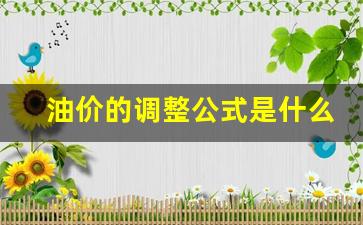 油价的调整公式是什么呢-油价调整计算公式