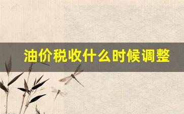 油价税收什么时候调整-油价调整什么时候开始