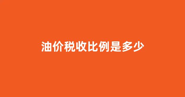 油价税费结构图_油价税收比例是多少