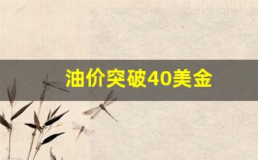 油价 40美元_油价突破40美金