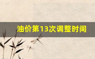 油价第13次调整时间-油价迎第十次上调