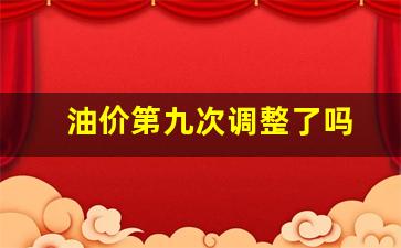 油价九连涨后首次下调-油价第九次调整了吗
