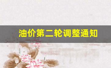 油价二连涨-油价第二轮调整通知