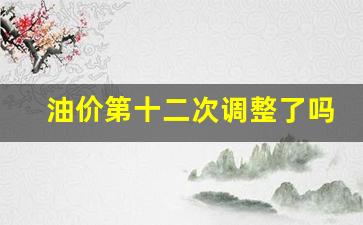 油价第十二次调整了吗-油价迎第十次上调
