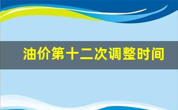 油价第十二次调整时间是哪一年-油价第十二次调整时间