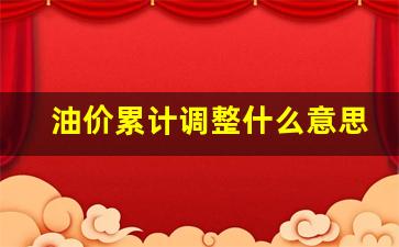 油价累计调整什么意思-油价调整计算