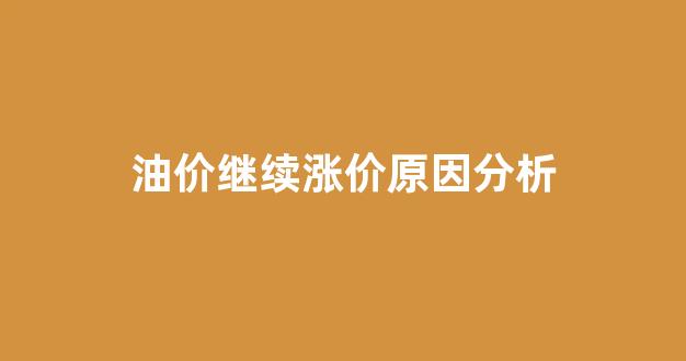 油价暴涨原因_油价继续涨价原因分析