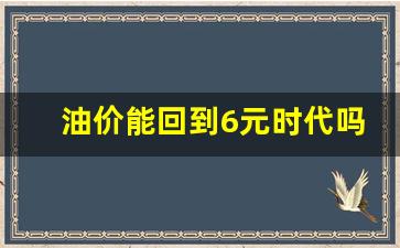 油价能回到6元时代吗2024最新标准-油价还能涨到多少
