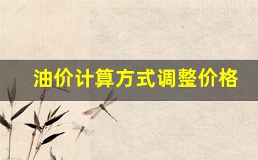 油价计算方式调整价格表最新-油价计算方式调整价格表