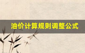 油价的计算公式-油价计算规则调整公式