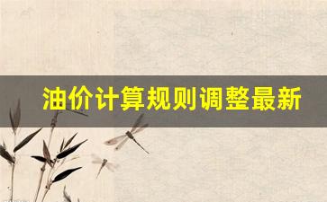 油价计算规则调整最新-油价如何计算器