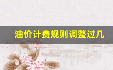 油价调整次数-油价计费规则调整过几次