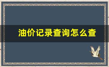 油价记录查询怎么查-查看油价