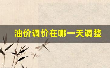 油价调整吋间-油价调价在哪一天调整