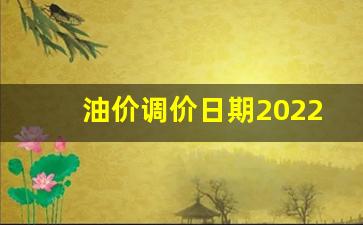 油价调价日期2022-油价调价日期表