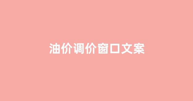 油价上调的段子_油价调价窗口文案