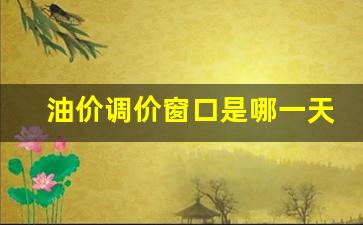 油价调价窗口是哪一天开的-油价调整窗口什