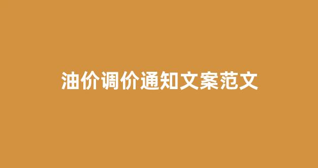 油价调价通知文案范文_油价调价通知文案范文图片