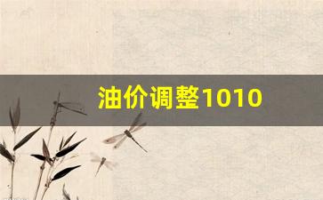 油价调整1010-油价调整公告