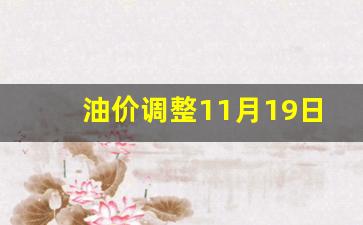 油价11月18日_油价调整11月19日最新消息及价格
